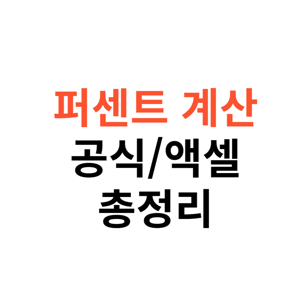 퍼센트(%) 계산방법
