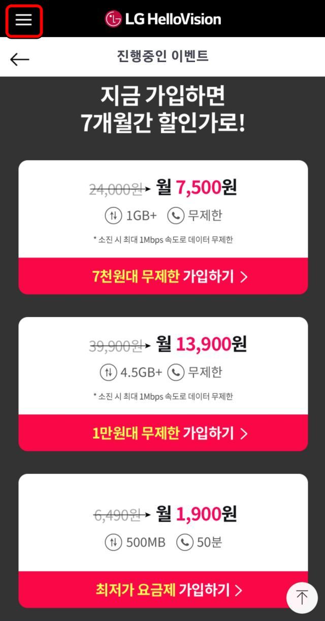 LG헬로모바일 유심 요금제 메뉴