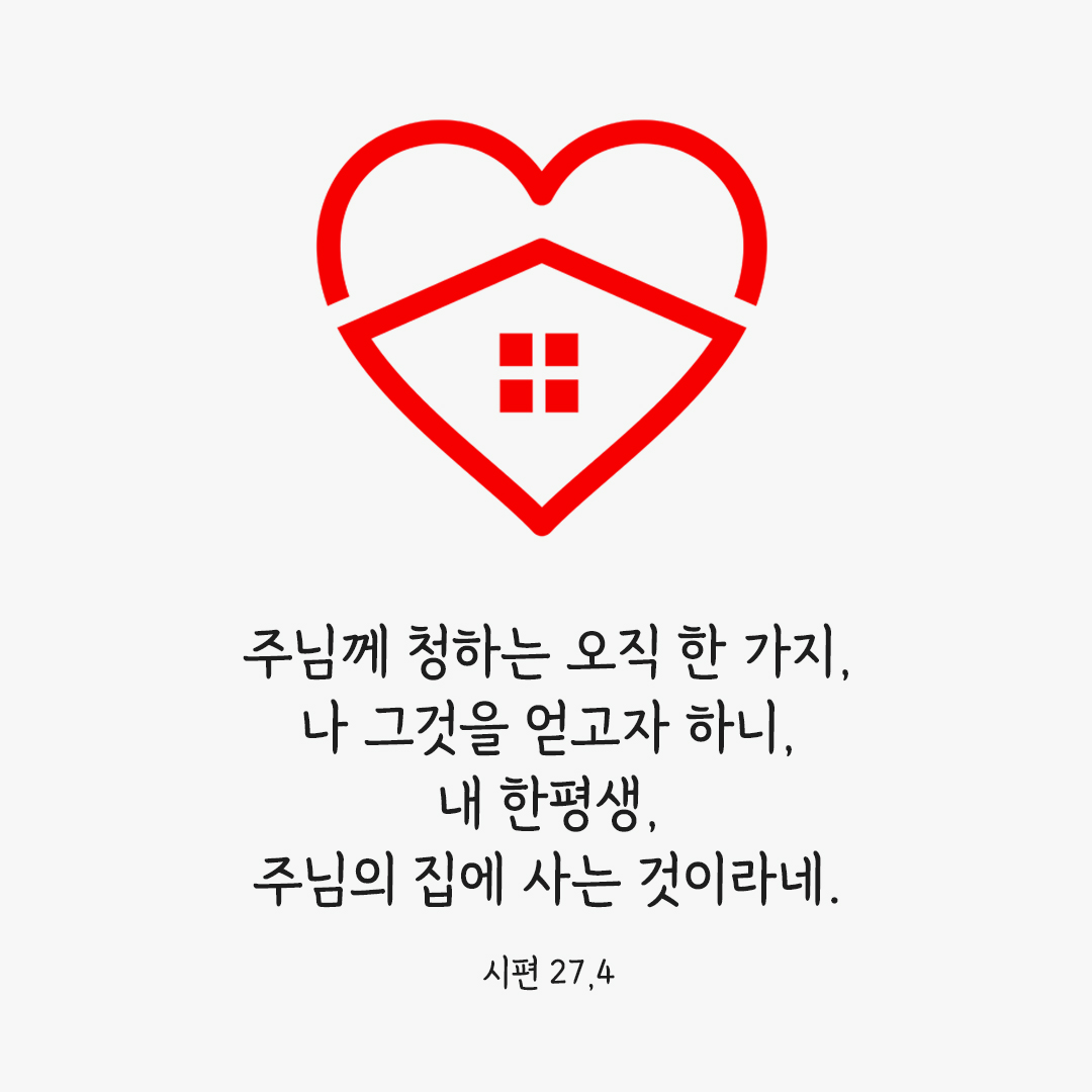 주님께 청하는 오직 한 가지, 나 그것을 얻고자 하니, 내 한평생, 주님의 집에 사는 것이라네. (시편 27,4) 시편 성경 말씀 카드 이미지 다운로드