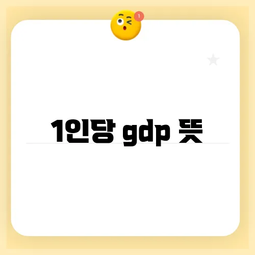 1인당 gdp 뜻