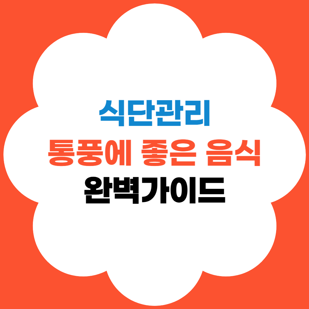 통풍에 좋은 음식 썸네일