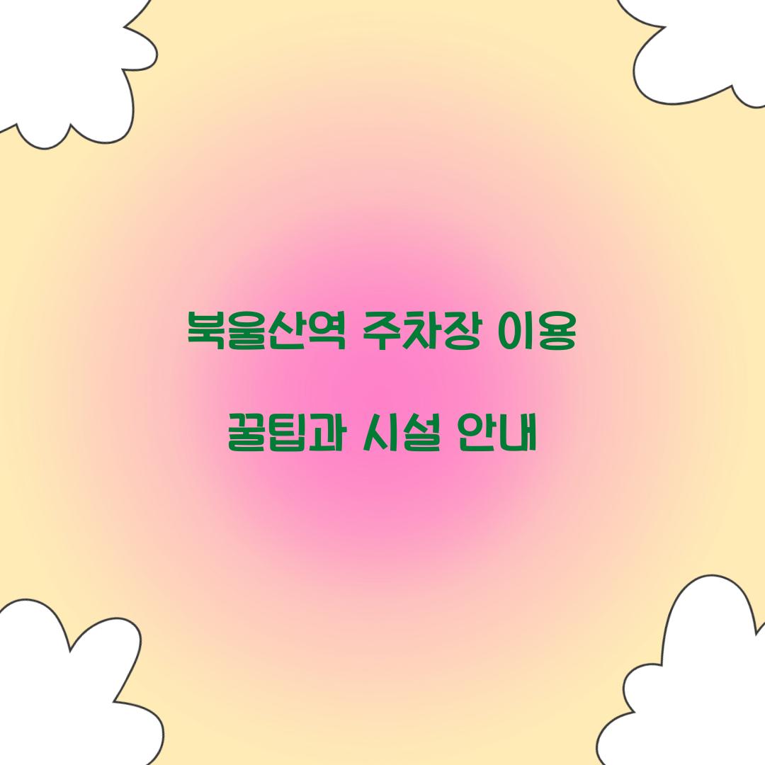 북울산역 주차장
