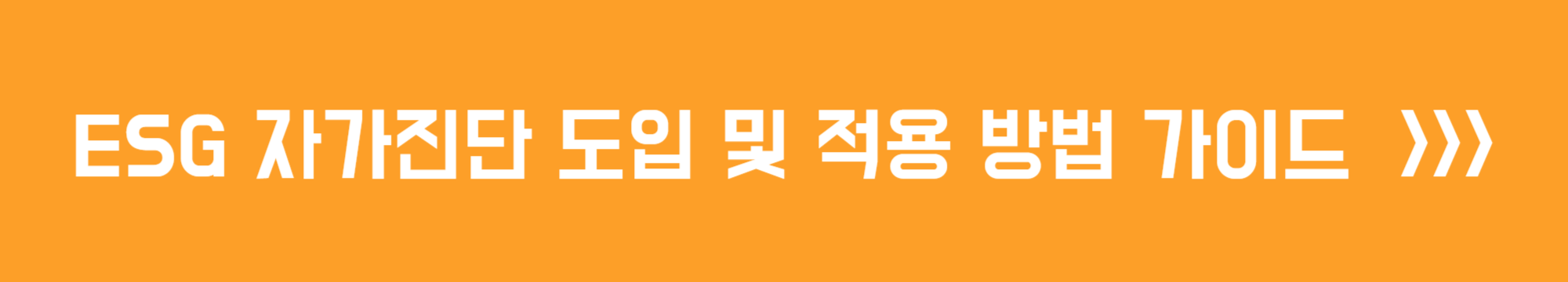 ESG 자가진단 도입 및 적용 방법 가이드