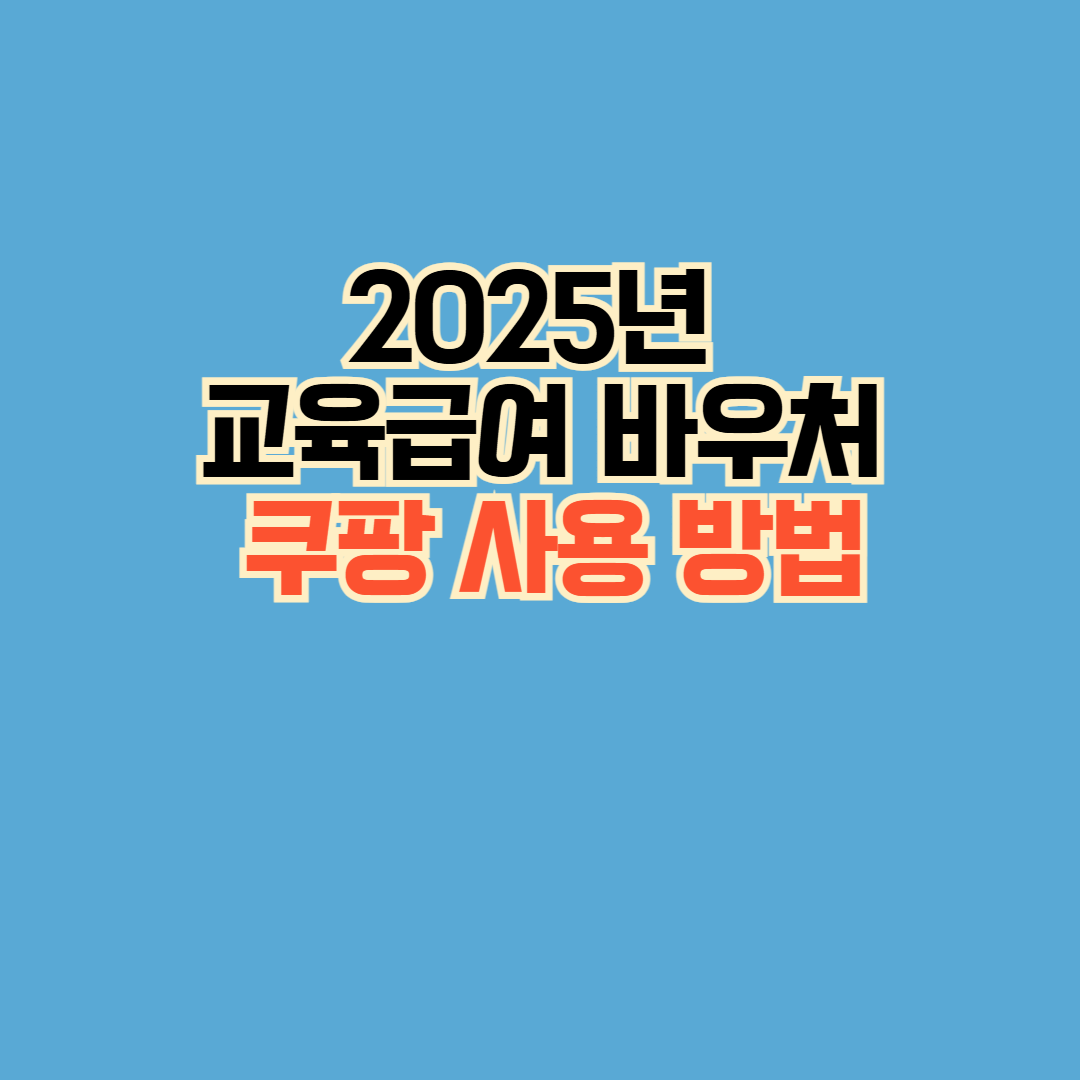2025년 교육급여 바우처 쿠팡 사용 방법