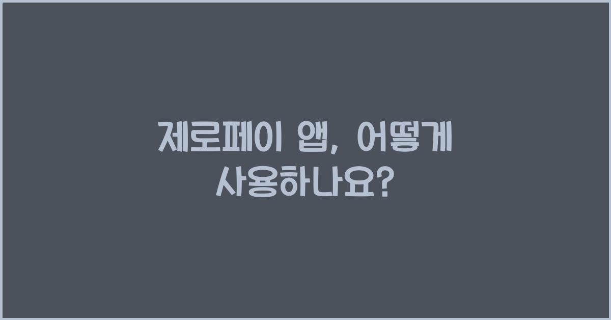 제로페이 앱