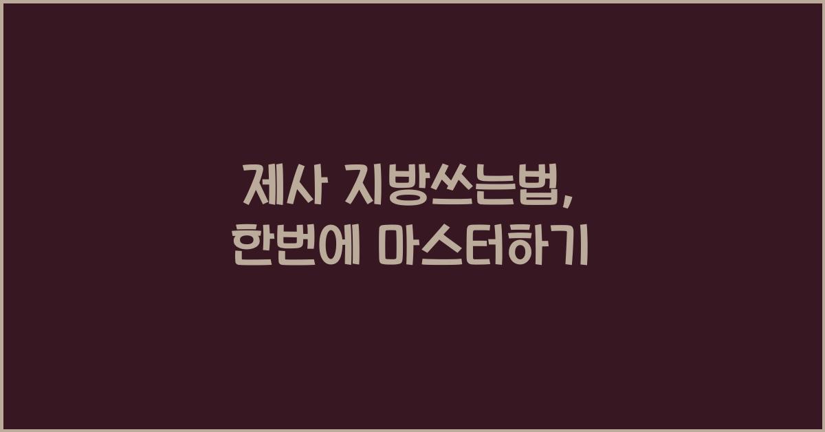 제사 지방쓰는법