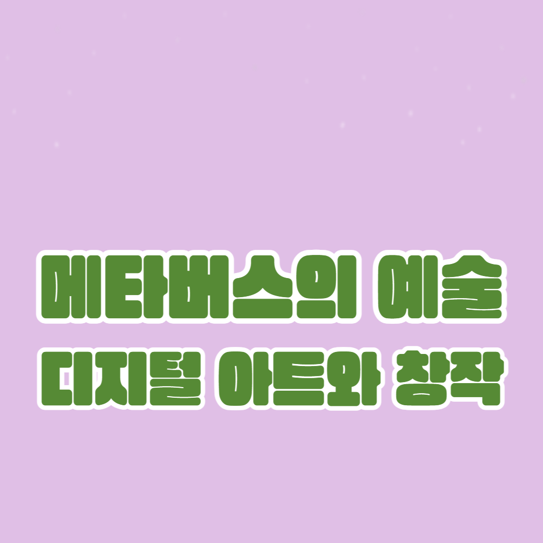 디지털 아트와 창작의 미래