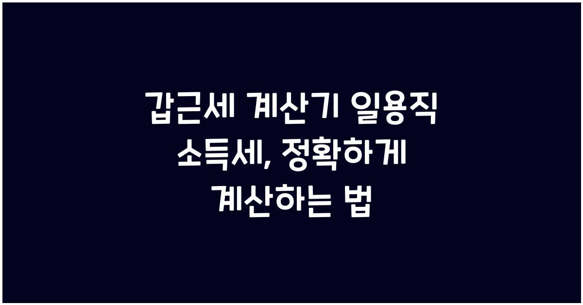 갑근세 계산기 일용직 소득세