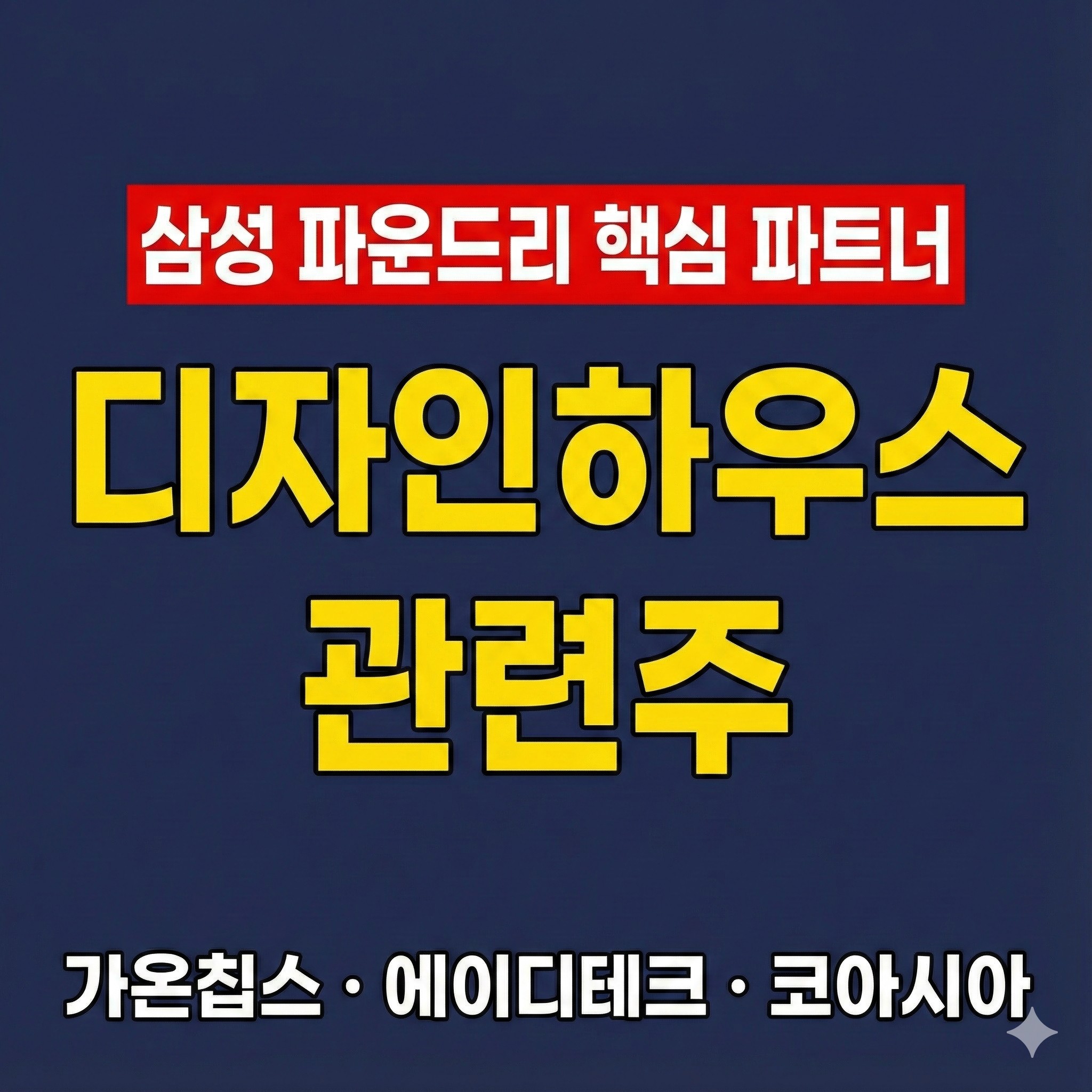 삼성 파운드리 핵심 파트너 디자인하우스 관련주 썸네일 (가온칩스, 에이디테크놀로지, 코아시아)