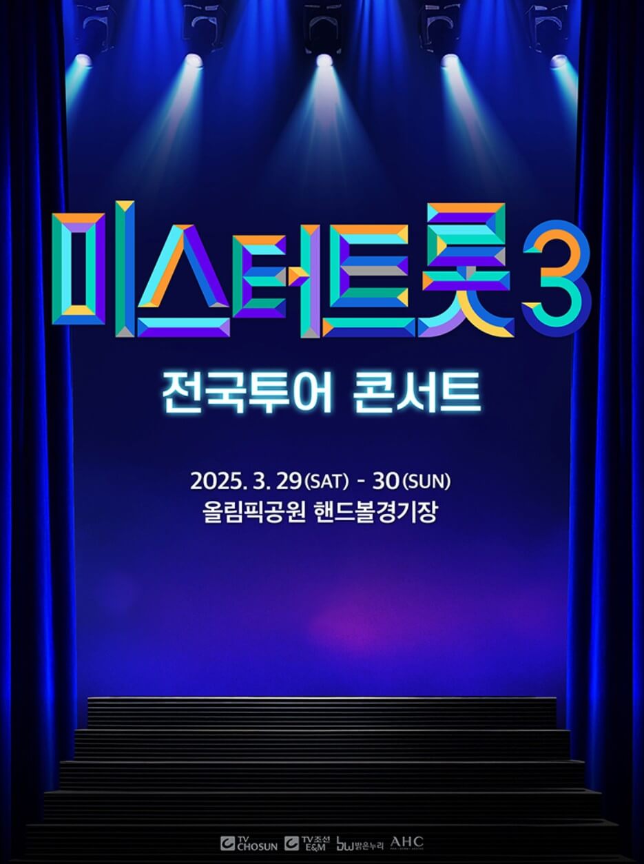 미스터-트롯3-콘서트-포스터