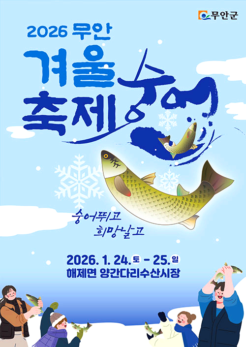 무안 숭어축제