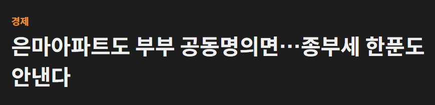 대치동 종부세