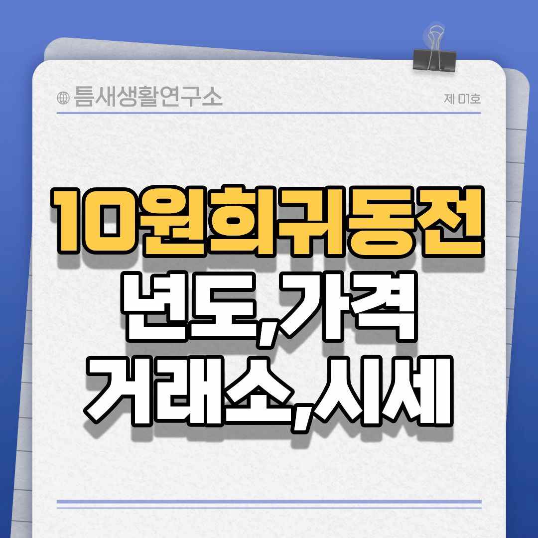 10원-희귀동전-썸네일