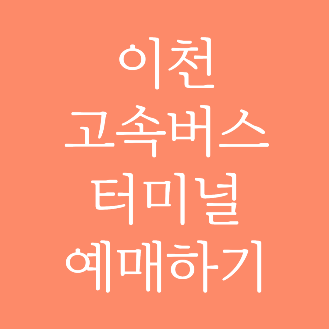 이천 실시간 고속버스터미널 시간표 조회 및 예매하기