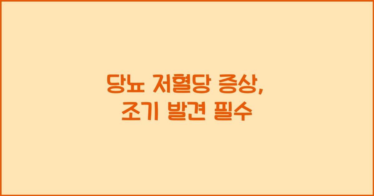 당뇨 저혈당 증상