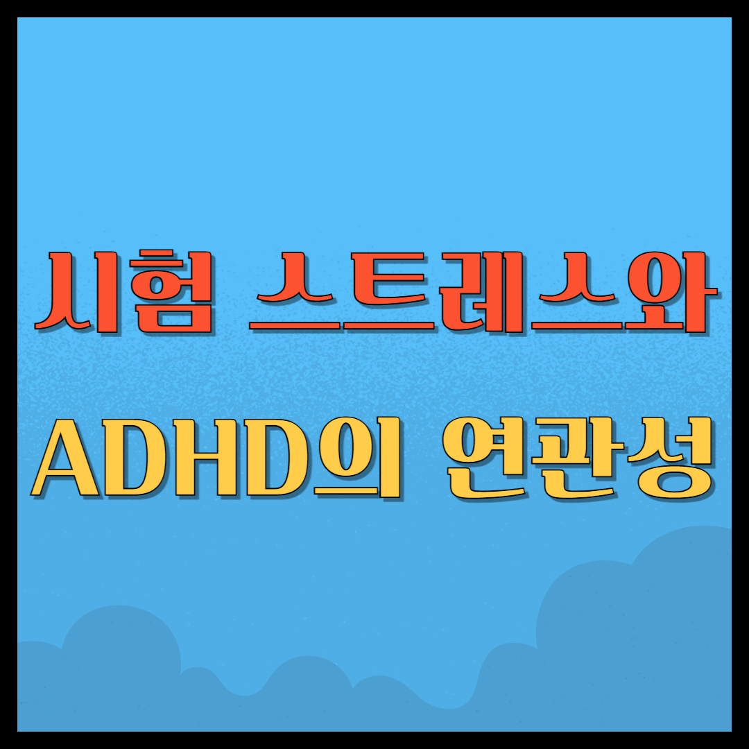 시험 스트레스와 ADHD의 연관성