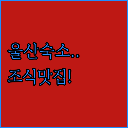 울산 여행 숙소 고민 끝 위치 좋고 ..