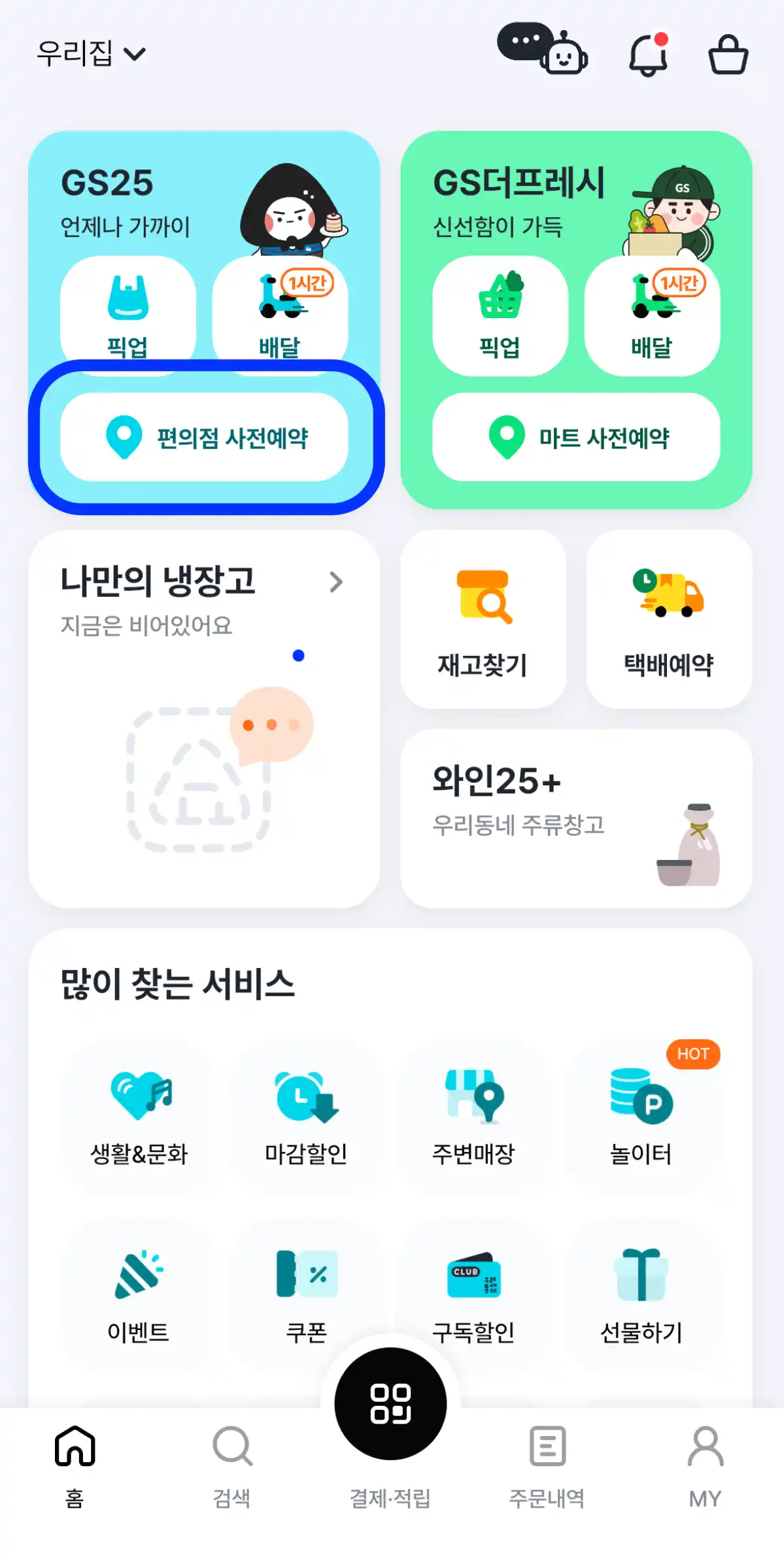 GS25 막걸리 사전예약