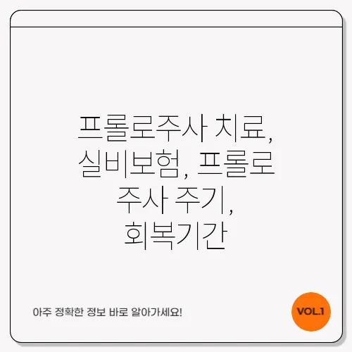 프롤로주사 치료, 실비보험, 프롤로 주사 주기, 회복기간