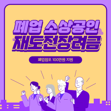 소상공인 재도전장려금