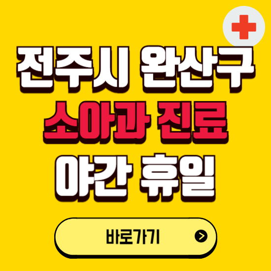 전주시 완산구 야간 소아과 진료병원 찾기 ❘ 24시 일요일 주말 연휴 응급진료 추천 잘하는 곳