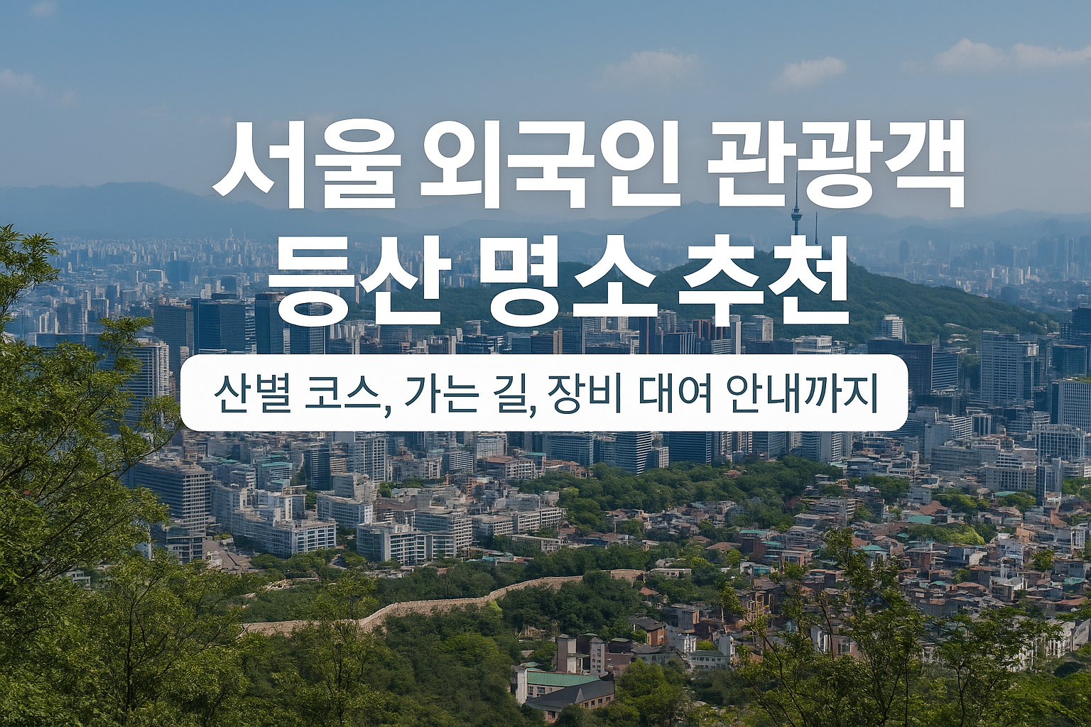 서울 외국인관광객 등산 명소 추천