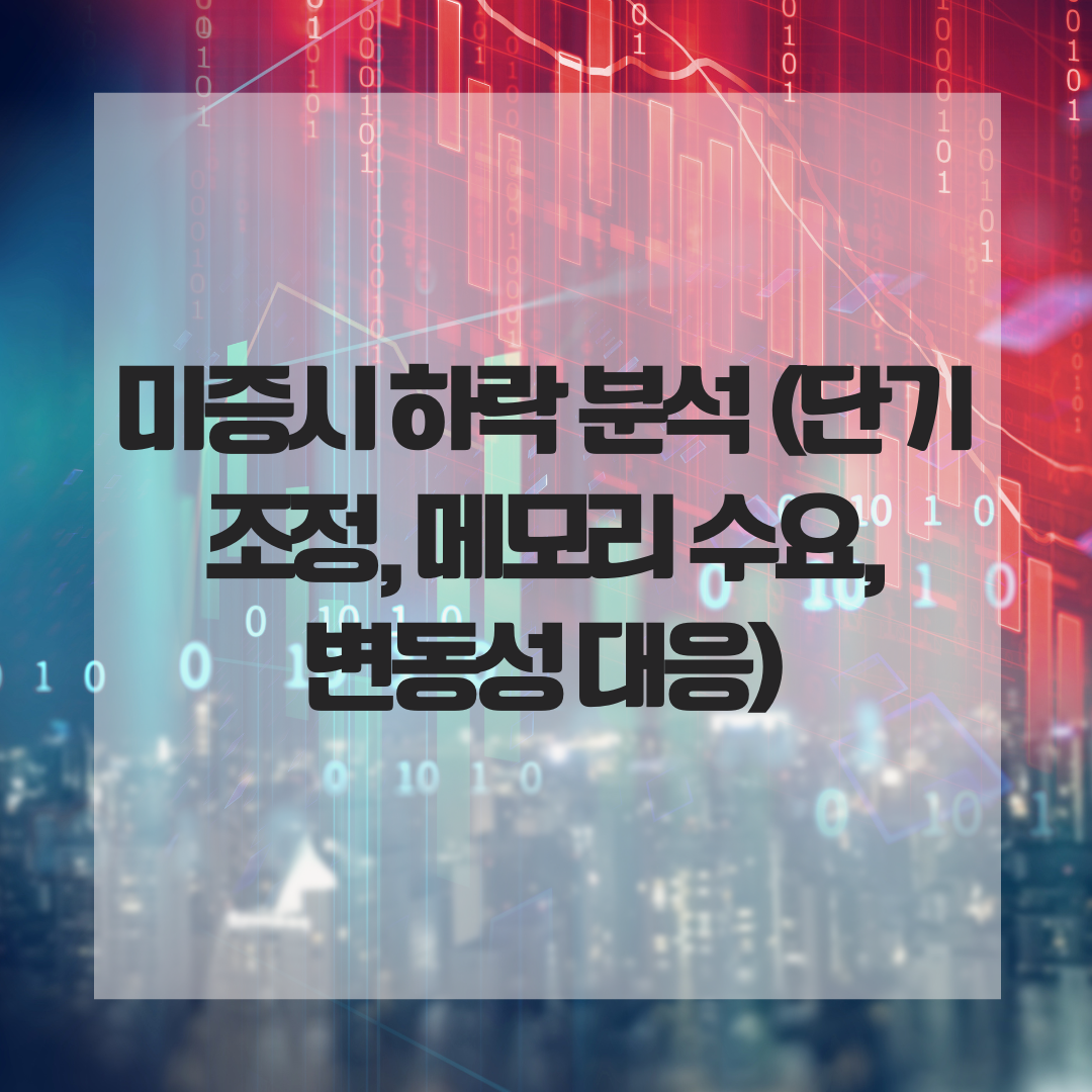 미증시 하락 분석 (단기 조정, 메모리 수요, 변동성 대응)