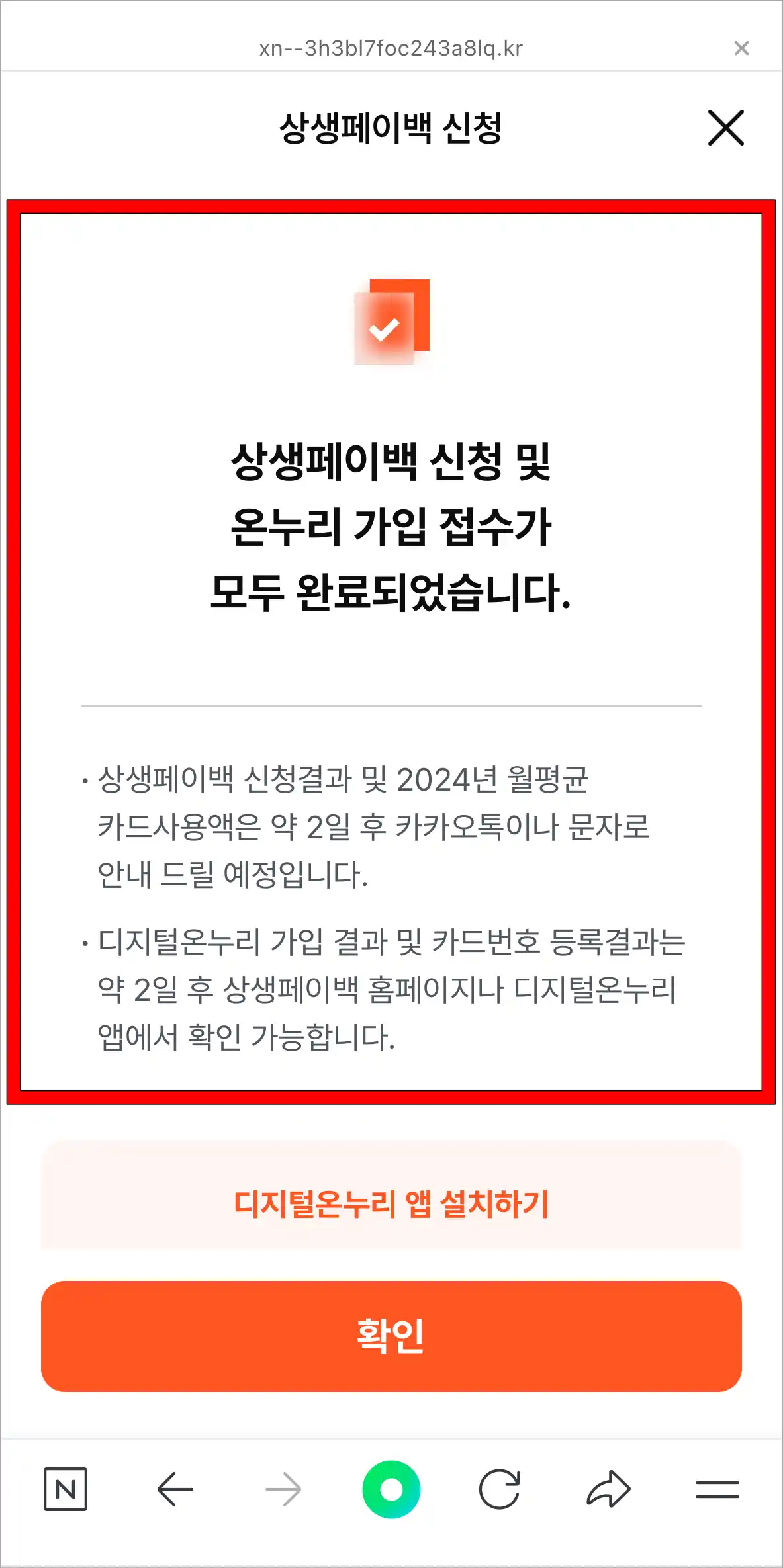 상생페이백 신청 및 온누리 가입 접수 완료