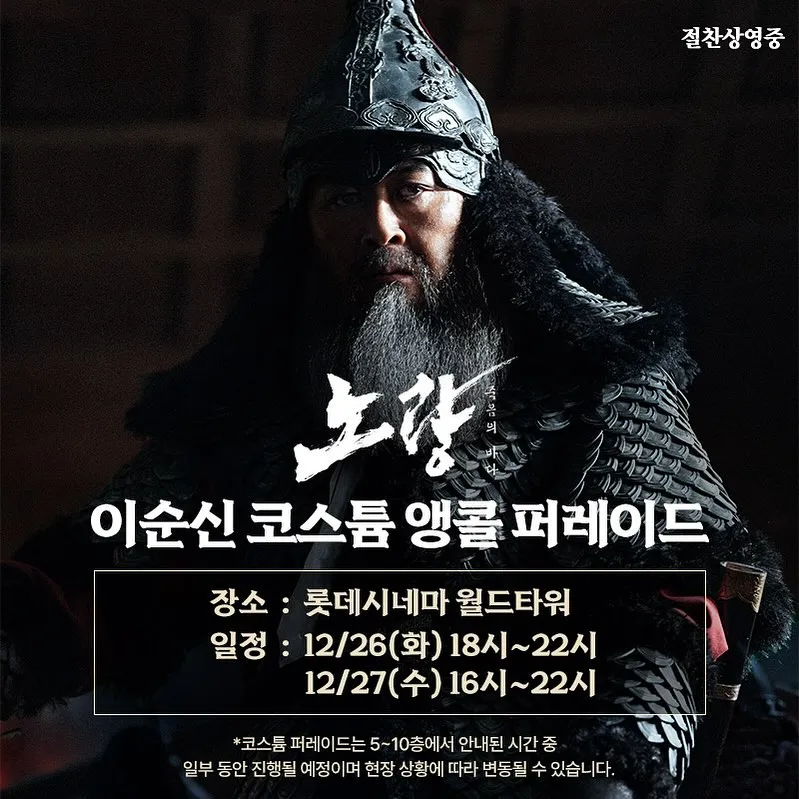 노량 개봉2주차 무대인사 서울/경기 일정