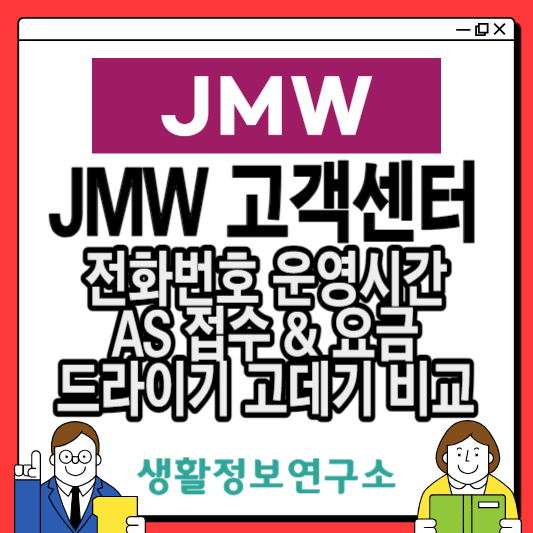 JMW-고객센터