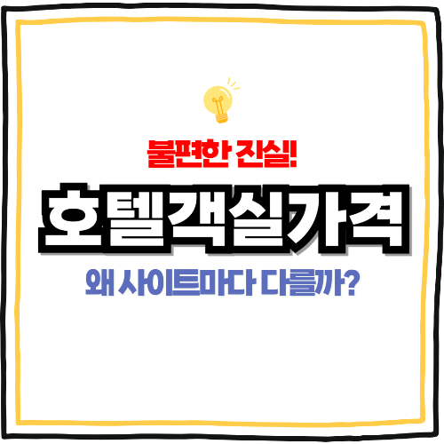 호텔 객실 가격