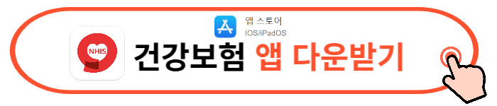 건강보험 홈페이지 어플 다운로드, 보험료 조회방법