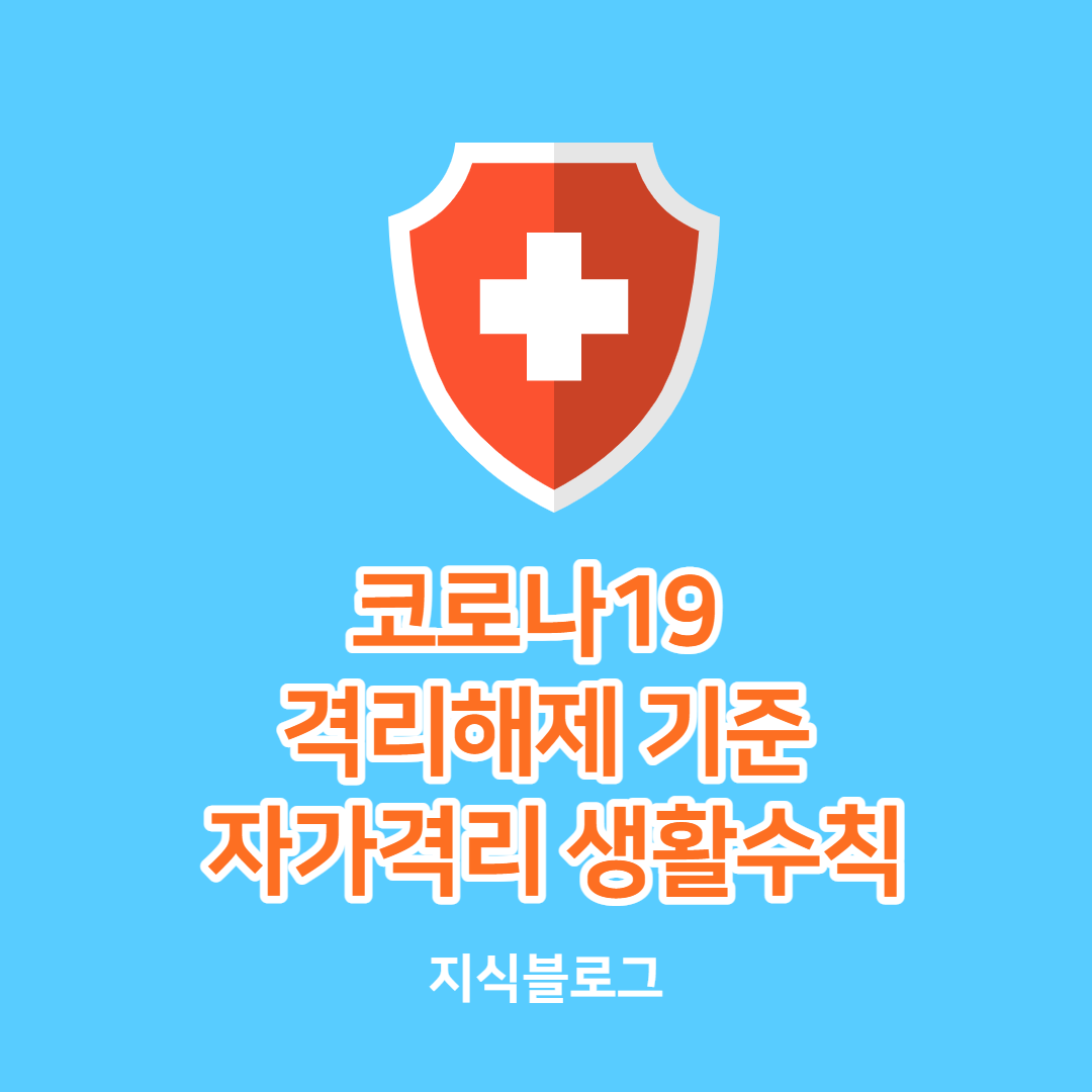 격리해제 기준 자가격리 생활수칙