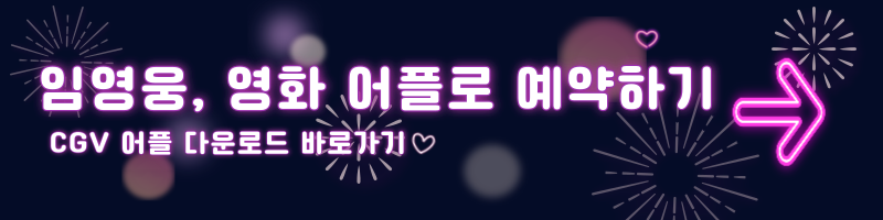 임영웅영화예매