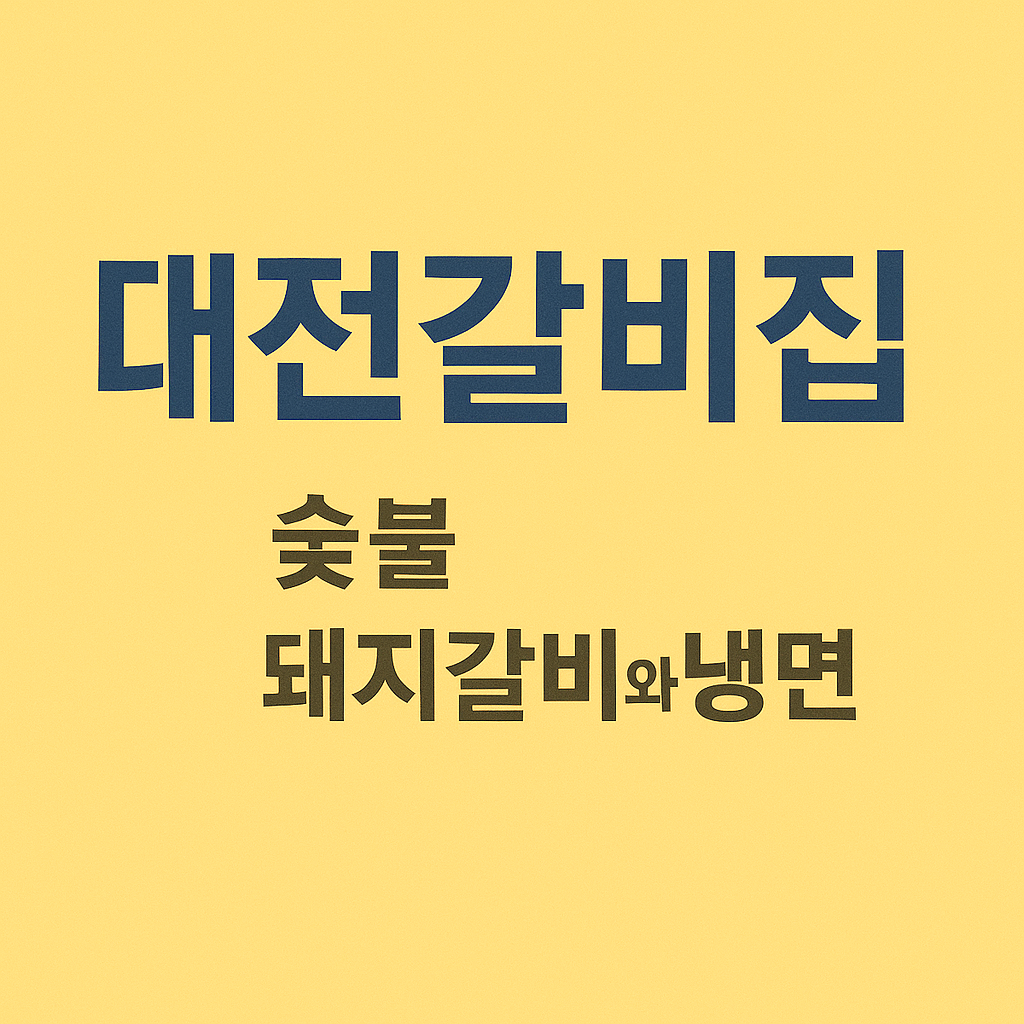 대전 중구 맛집 베스트10 🚀 현지인이 뽑은 찐 후기
