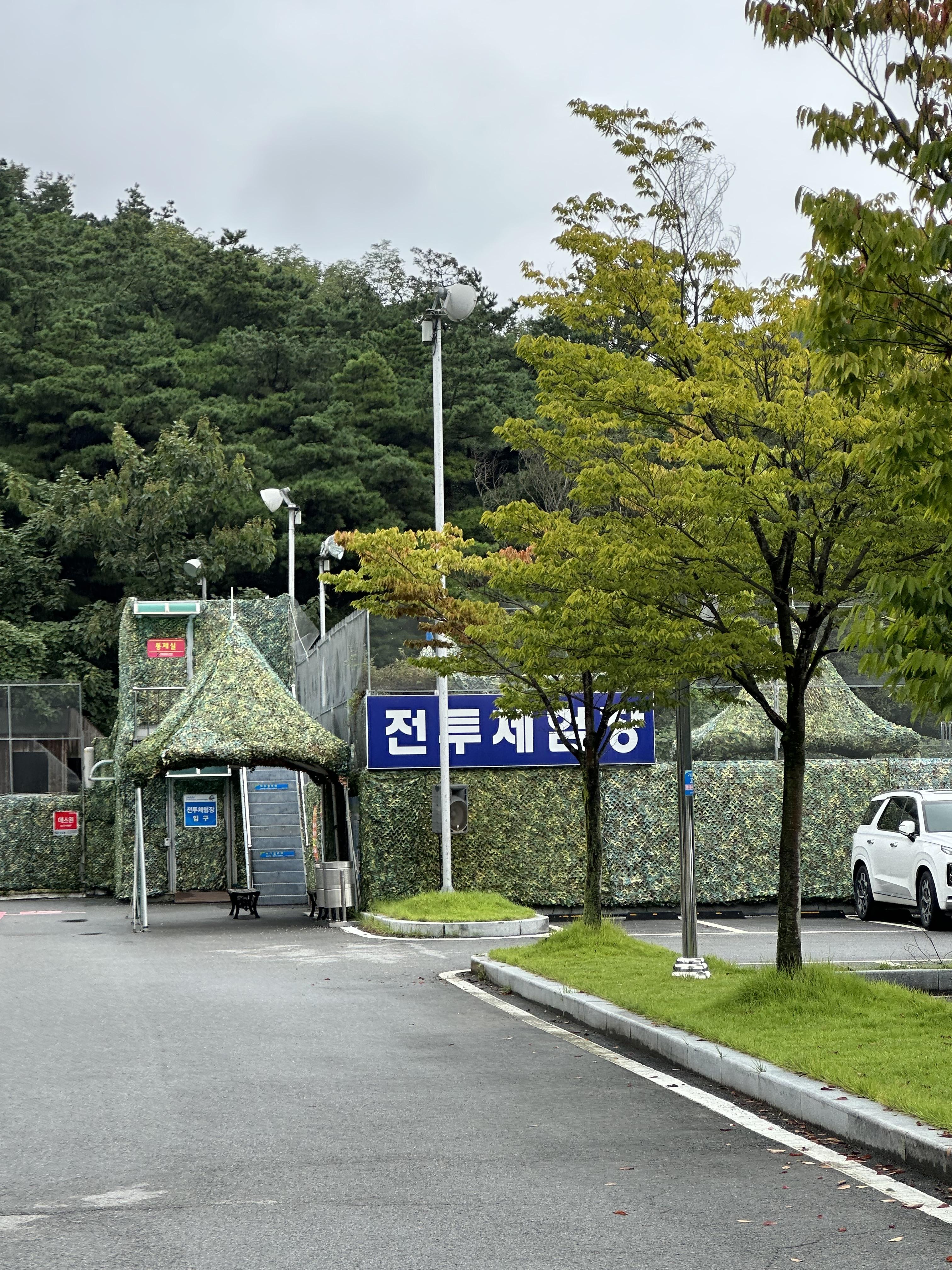 전투체험장 전경사진