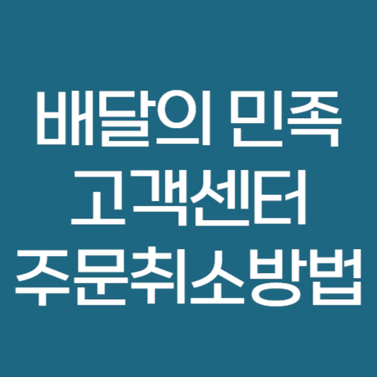 배달의민족 고객센터 배민 주문취소 결제 환불 하는 방법