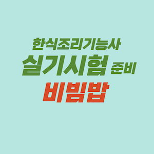 한식조리기능사 실기시험 준비 - 비빔밥