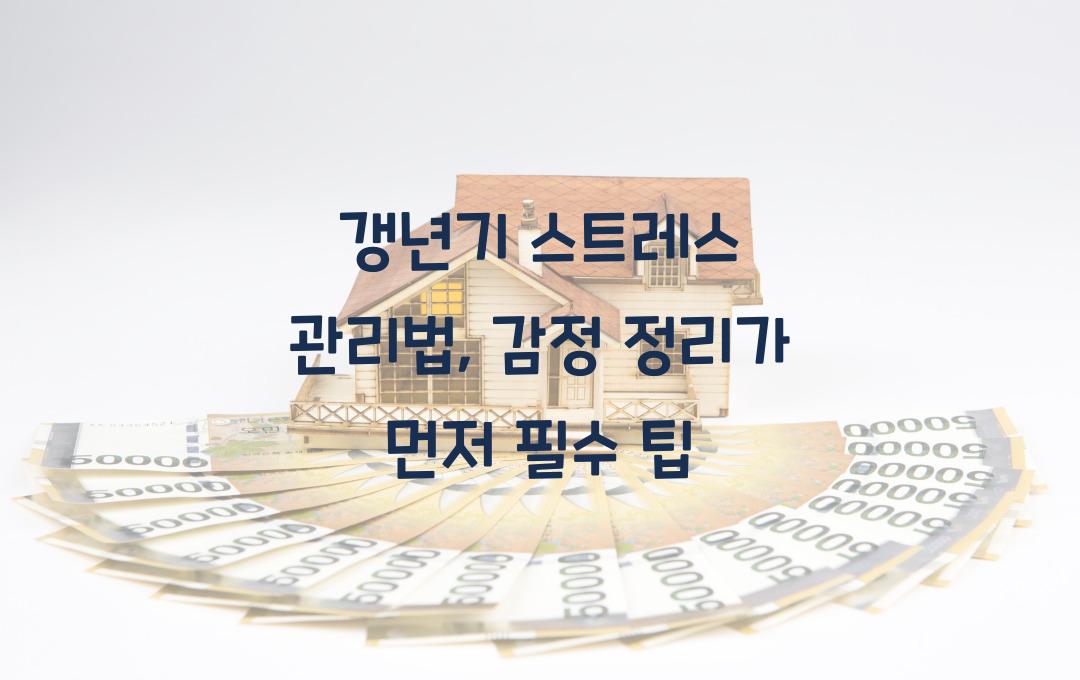 갱년기 스트레스 관리법, 감정 정리가 먼저