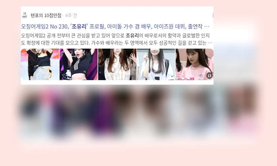 조유리 성장_3_subsection