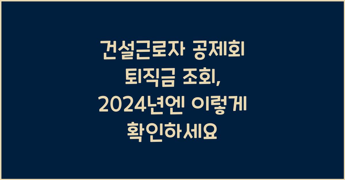 건설근로자 공제회 퇴직금 조회