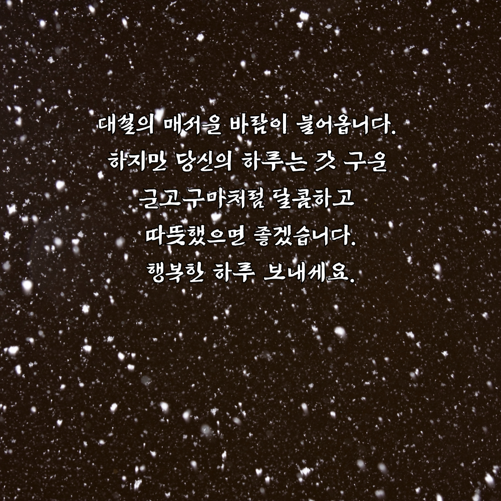 대설 인사말 이미지 12월 인사말 문구 모음