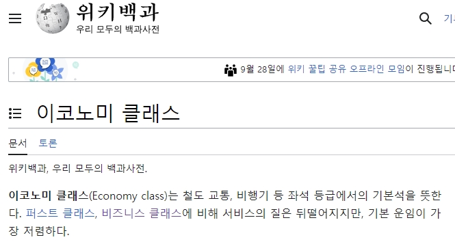 우리가 가장 흔하게 이용하는 이코노미 클래스의 기본석 모습