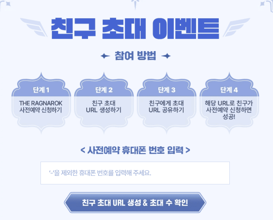 더 라그나로크 친구 초대 이벤트 신청 안내