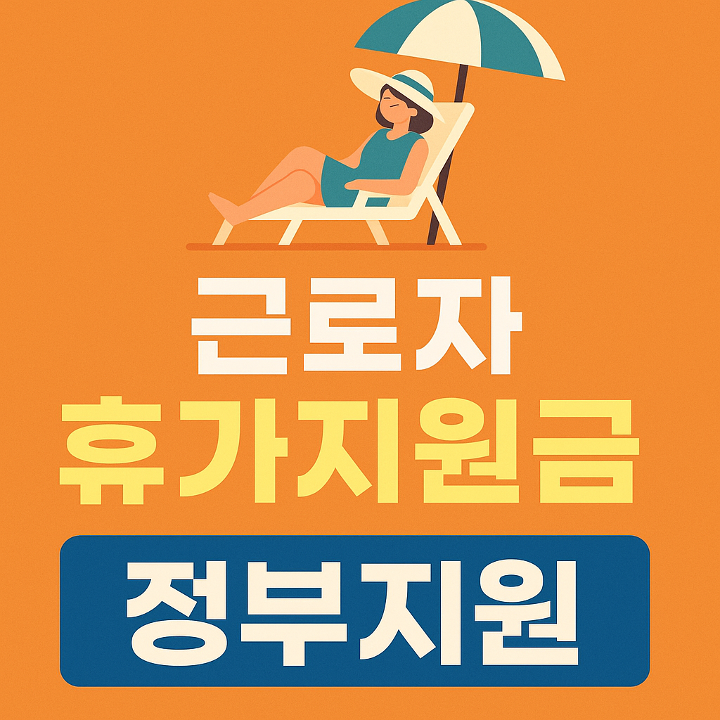 근로자 휴가지원금