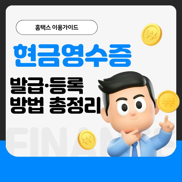 현금영수증 발급 등록방법 총정리