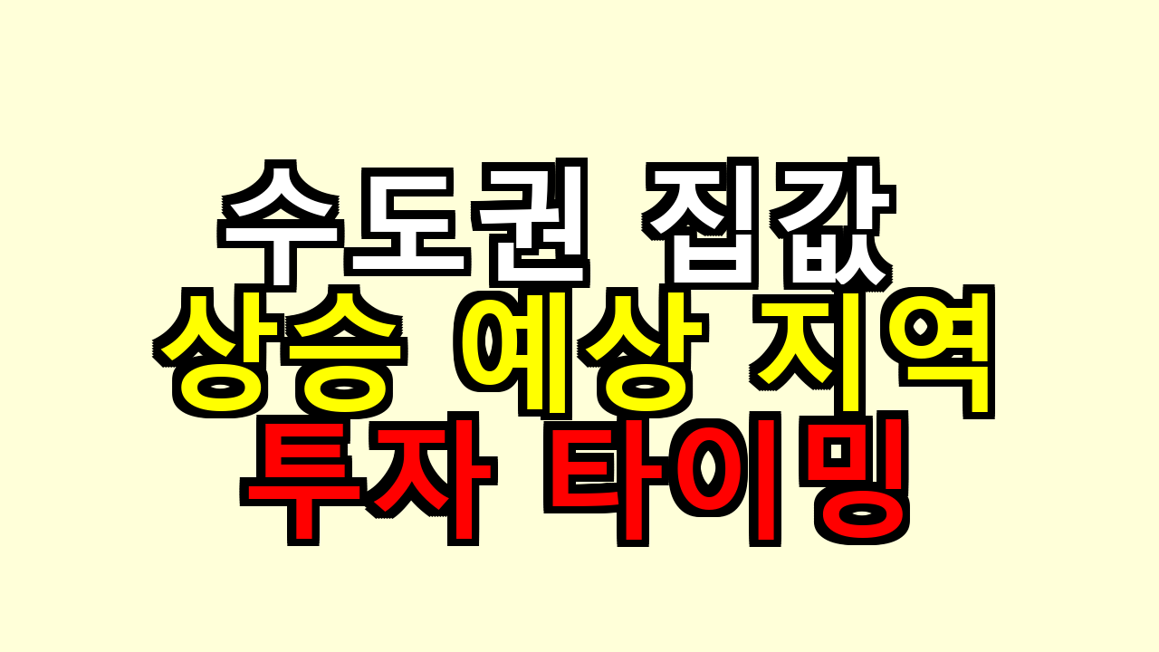 수도권 집값 상승 예상 지역, 투자 타이밍 해보니 이렇게 가요