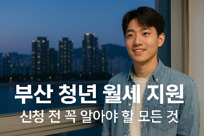 부산 청년 월세 지원 지금 꼭 알아야 할 모든 것
