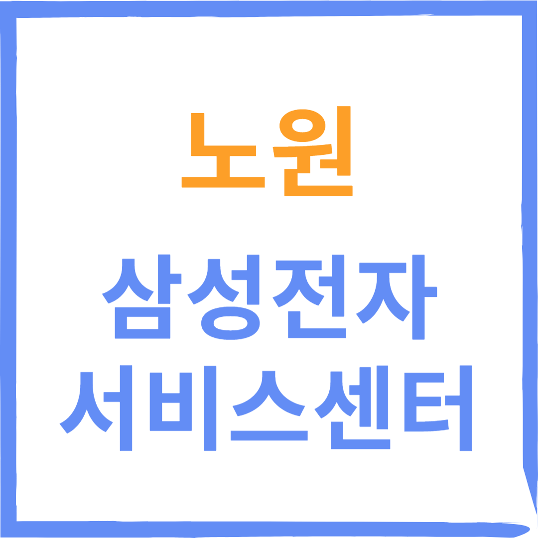 노원구 삼성전자서비스센터 (휴대폰,노트북,가전제품수리)예약방법, 운영시간 안내