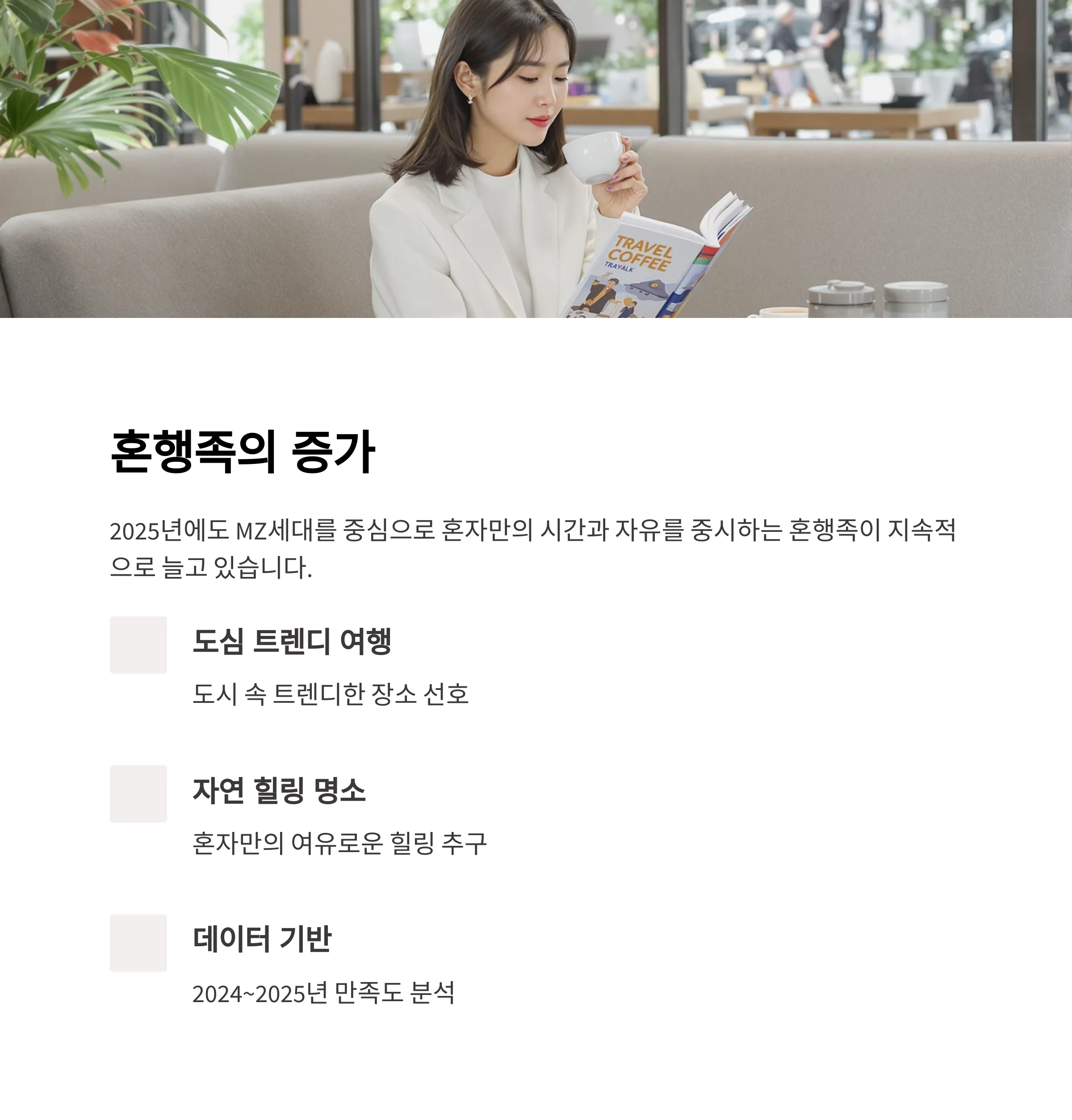 혼행족 만족도 높은 국내 여행지